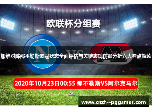 加维对阵那不勒斯欧冠状态全面评估与关键表现前瞻分析六大看点解读 加维对阵那不勒斯欧冠状态全面评估与关键表现前瞻分析六大看点解读
