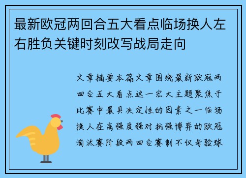 最新欧冠两回合五大看点临场换人左右胜负关键时刻改写战局走向