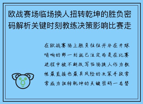 欧战赛场临场换人扭转乾坤的胜负密码解析关键时刻教练决策影响比赛走向