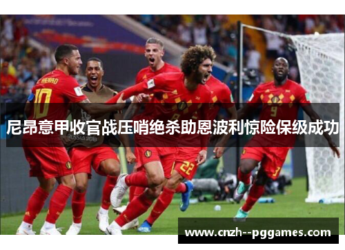 尼昂意甲收官战压哨绝杀助恩波利惊险保级成功