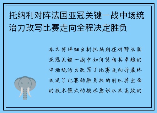 托纳利对阵法国亚冠关键一战中场统治力改写比赛走向全程决定胜负 托纳利对阵法国亚冠关键一战中场统治力改写比赛走向全程决定胜负