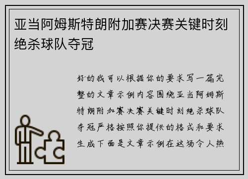 亚当阿姆斯特朗附加赛决赛关键时刻绝杀球队夺冠 亚当阿姆斯特朗附加赛决赛关键时刻绝杀球队夺冠