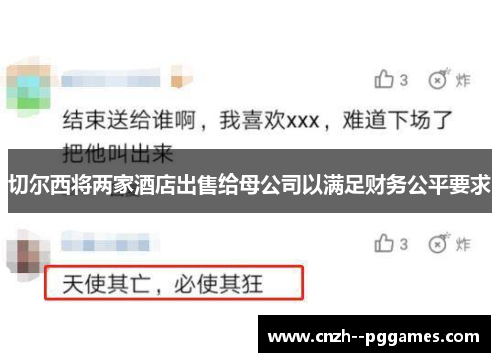 切尔西将两家酒店出售给母公司以满足财务公平要求