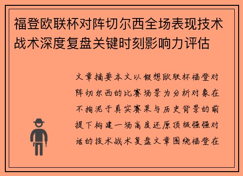 福登欧联杯对阵切尔西全场表现技术战术深度复盘关键时刻影响力评估