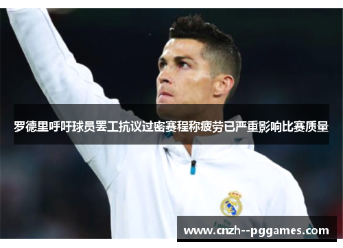 罗德里呼吁球员罢工抗议过密赛程称疲劳已严重影响比赛质量