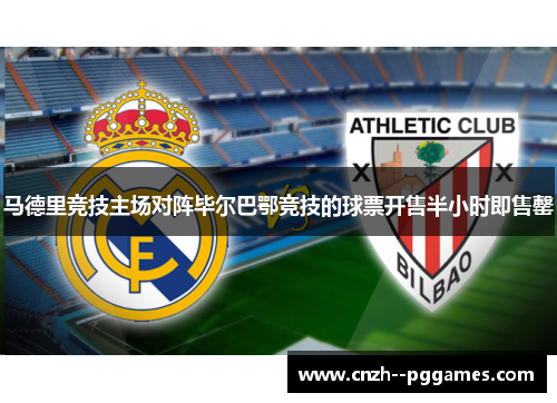 马德里竞技主场对阵毕尔巴鄂竞技的球票开售半小时即售罄