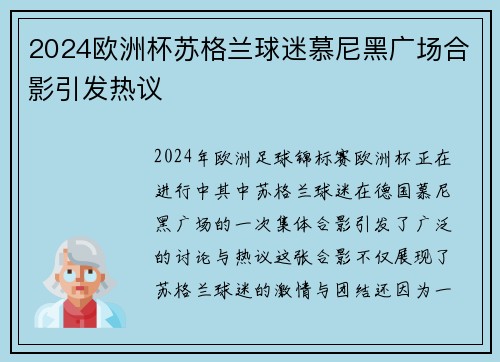 2024欧洲杯苏格兰球迷慕尼黑广场合影引发热议