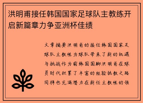 洪明甫接任韩国国家足球队主教练开启新篇章力争亚洲杯佳绩