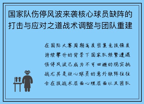 国家队伤停风波来袭核心球员缺阵的打击与应对之道战术调整与团队重建思路 国家队伤停风波来袭核心球员缺阵的打击与应对之道战术调整与团队重建思路