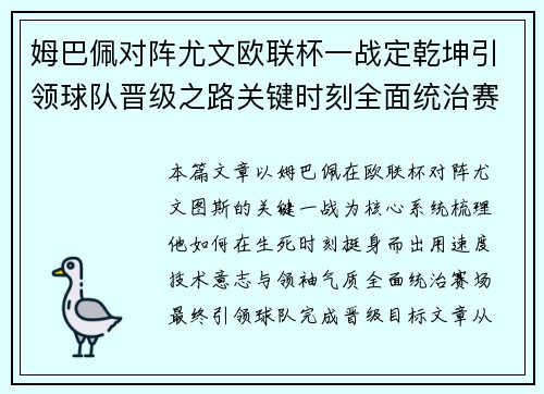 姆巴佩对阵尤文欧联杯一战定乾坤引领球队晋级之路关键时刻全面统治赛场