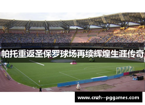 帕托重返圣保罗球场再续辉煌生涯传奇