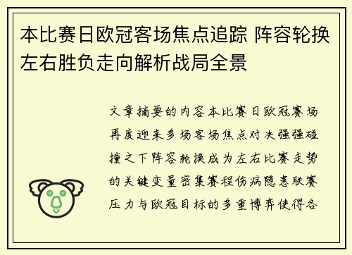 本比赛日欧冠客场焦点追踪 阵容轮换左右胜负走向解析战局全景