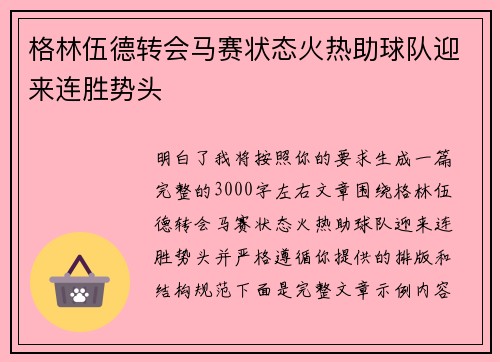 格林伍德转会马赛状态火热助球队迎来连胜势头