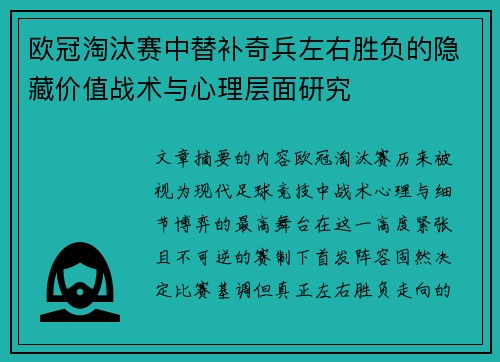 欧冠淘汰赛中替补奇兵左右胜负的隐藏价值战术与心理层面研究
