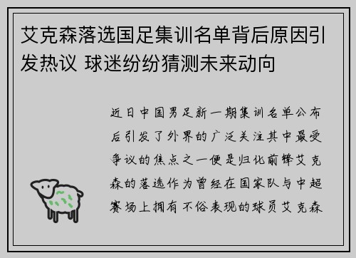艾克森落选国足集训名单背后原因引发热议 球迷纷纷猜测未来动向 艾克森落选国足集训名单背后原因引发热议 球迷纷纷猜测未来动向