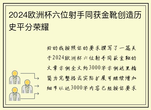 2024欧洲杯六位射手同获金靴创造历史平分荣耀