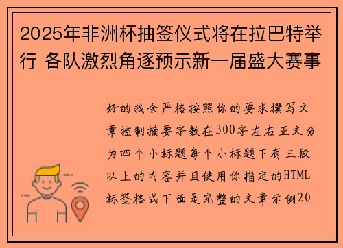 2025年非洲杯抽签仪式将在拉巴特举行 各队激烈角逐预示新一届盛大赛事开启