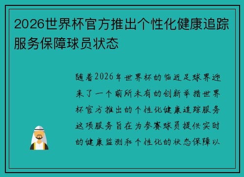 2026世界杯官方推出个性化健康追踪服务保障球员状态 2026世界杯官方推出个性化健康追踪服务保障球员状态