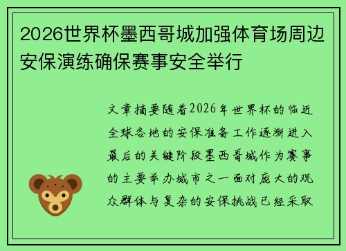 2026世界杯墨西哥城加强体育场周边安保演练确保赛事安全举行