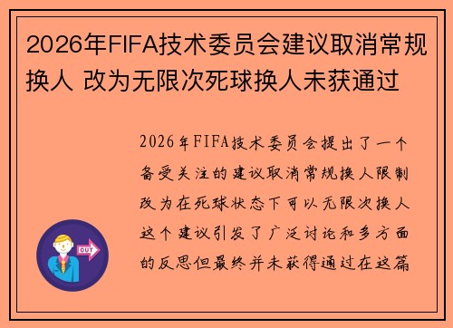2026年FIFA技术委员会建议取消常规换人 改为无限次死球换人未获通过