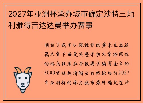 2027年亚洲杯承办城市确定沙特三地利雅得吉达达曼举办赛事