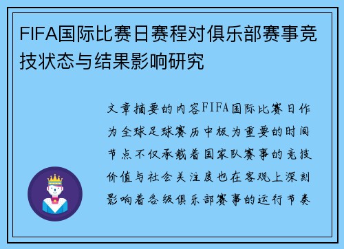FIFA国际比赛日赛程对俱乐部赛事竞技状态与结果影响研究