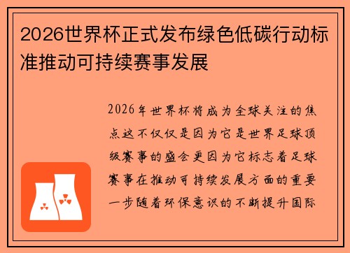 2026世界杯正式发布绿色低碳行动标准推动可持续赛事发展