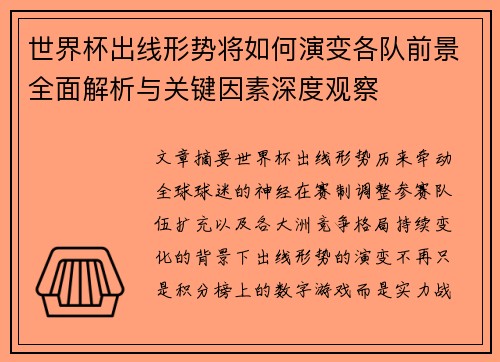 世界杯出线形势将如何演变各队前景全面解析与关键因素深度观察 世界杯出线形势将如何演变各队前景全面解析与关键因素深度观察