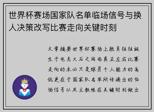 世界杯赛场国家队名单临场信号与换人决策改写比赛走向关键时刻