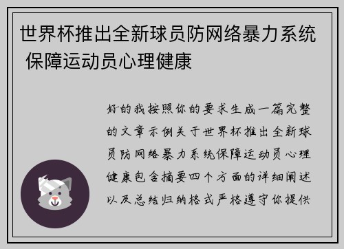 世界杯推出全新球员防网络暴力系统 保障运动员心理健康