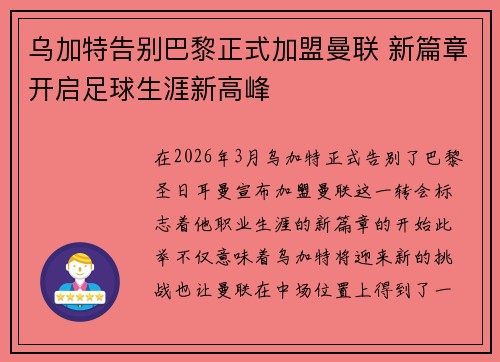 乌加特告别巴黎正式加盟曼联 新篇章开启足球生涯新高峰