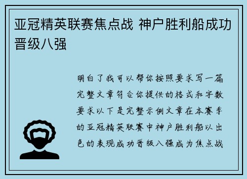 亚冠精英联赛焦点战 神户胜利船成功晋级八强