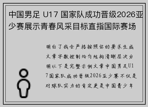 中国男足 U17 国家队成功晋级2026亚少赛展示青春风采目标直指国际赛场