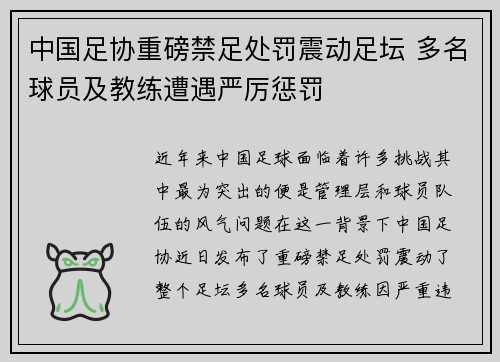 中国足协重磅禁足处罚震动足坛 多名球员及教练遭遇严厉惩罚 中国足协重磅禁足处罚震动足坛 多名球员及教练遭遇严厉惩罚
