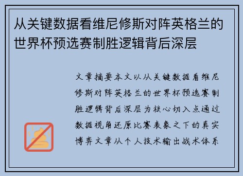 从关键数据看维尼修斯对阵英格兰的世界杯预选赛制胜逻辑背后深层