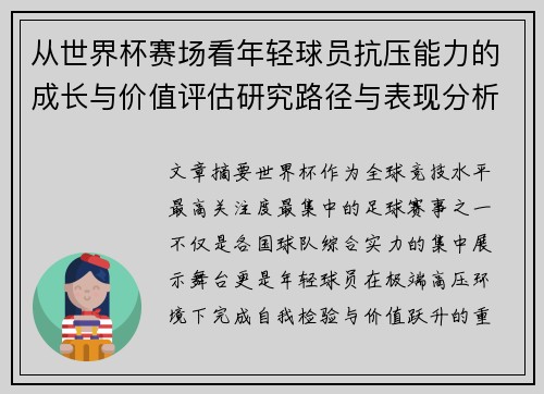 从世界杯赛场看年轻球员抗压能力的成长与价值评估研究路径与表现分析