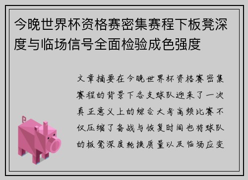 今晚世界杯资格赛密集赛程下板凳深度与临场信号全面检验成色强度
