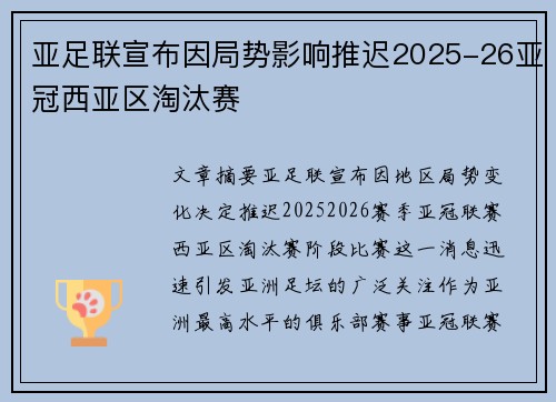 亚足联宣布因局势影响推迟2025-26亚冠西亚区淘汰赛