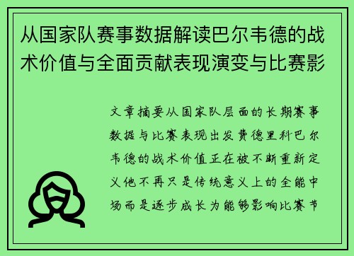 从国家队赛事数据解读巴尔韦德的战术价值与全面贡献表现演变与比赛影响