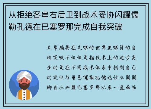 从拒绝客串右后卫到战术妥协闪耀儒勒孔德在巴塞罗那完成自我突破