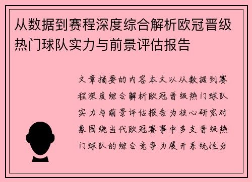 从数据到赛程深度综合解析欧冠晋级热门球队实力与前景评估报告 从数据到赛程深度综合解析欧冠晋级热门球队实力与前景评估报告