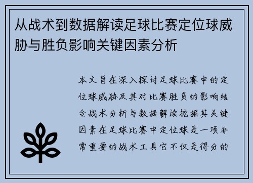 从战术到数据解读足球比赛定位球威胁与胜负影响关键因素分析