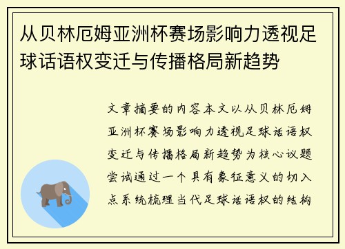 从贝林厄姆亚洲杯赛场影响力透视足球话语权变迁与传播格局新趋势