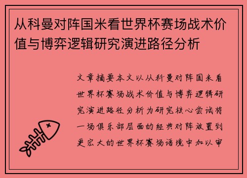 从科曼对阵国米看世界杯赛场战术价值与博弈逻辑研究演进路径分析