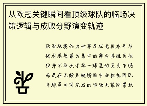 从欧冠关键瞬间看顶级球队的临场决策逻辑与成败分野演变轨迹