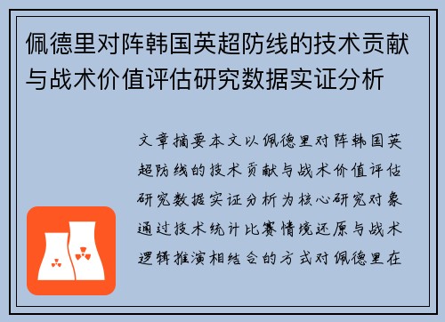 佩德里对阵韩国英超防线的技术贡献与战术价值评估研究数据实证分析