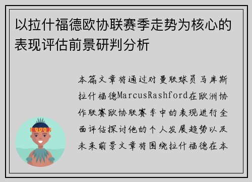 以拉什福德欧协联赛季走势为核心的表现评估前景研判分析