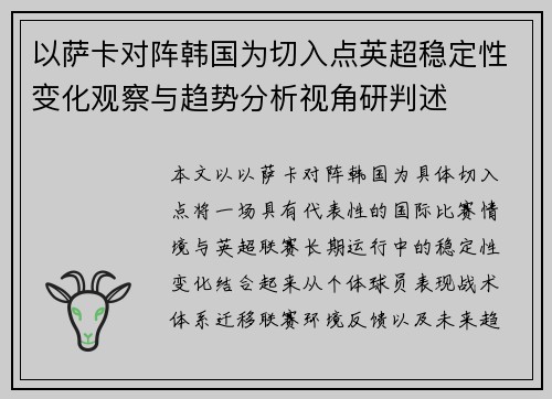 以萨卡对阵韩国为切入点英超稳定性变化观察与趋势分析视角研判述