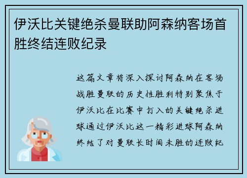 伊沃比关键绝杀曼联助阿森纳客场首胜终结连败纪录