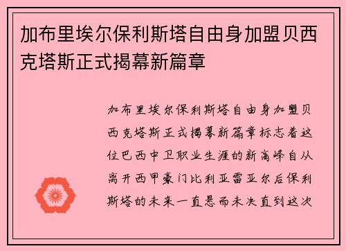 加布里埃尔保利斯塔自由身加盟贝西克塔斯正式揭幕新篇章